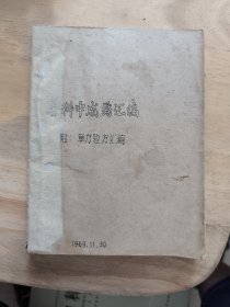 各科中成药目录（附:单方验方汇编）