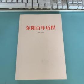 东阳百年历程（1921-2021）