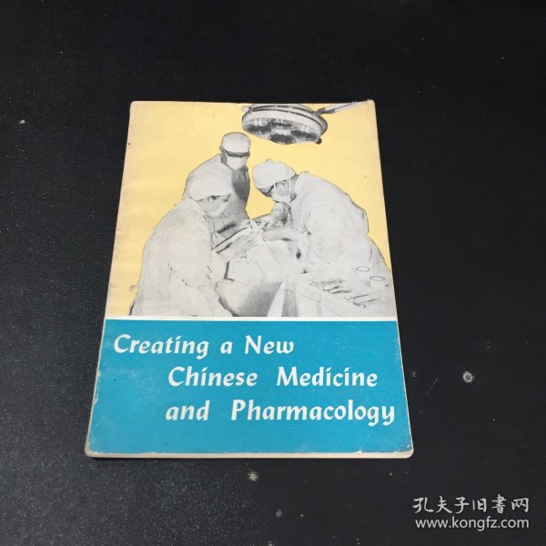 Creating a new chinese medicine and pharmacology 【在创造中国新医药学的道路上】