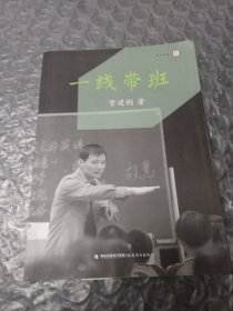 一线带班<梦山书系>