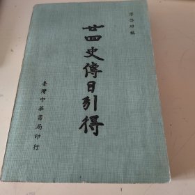 廿十四史传目引得