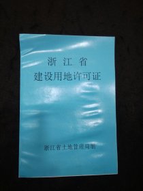 浙江省建设用地许可证（富阳市胥口镇高岭联村孙##）