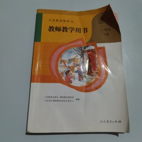 教师教学用书 语文 一年级 下册