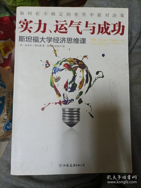 实力、运气与成功：斯坦福大学经济思维课