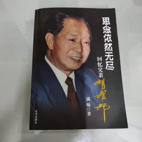 思念依然无尽：回忆父亲胡耀邦