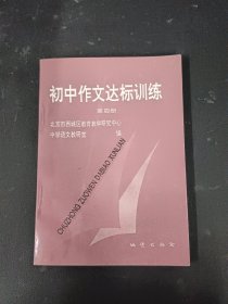 初中作文达标训练 第四册