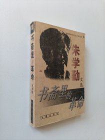 书斋里的革命：朱学勤文选（吊页了）