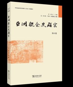 亚洲概念史研究(第12卷) 孙江 主编冯凯 王楠 执行主编 商务印书馆