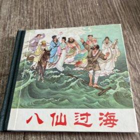 48开小精装.八仙过海