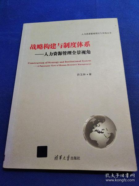 人力资源管理理论与实践丛书·战略构建与制度体系：人力资源管理全景视角