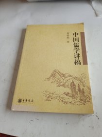 中国儒学讲稿