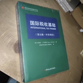 国际税收基础（第五版·中英双语）