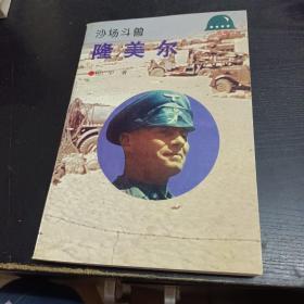 沙场斗兽：隆美尔