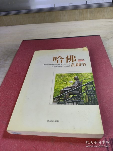 哈佛乱翻书：从《南方周末》到哈佛