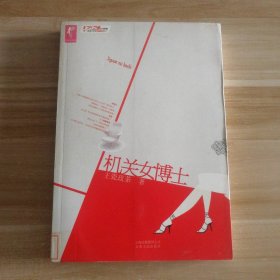 機(jī)關(guān)女博士 9787222061514