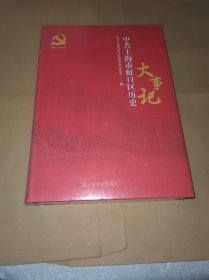 中共上海市虹口区历史大事记 2001-2017