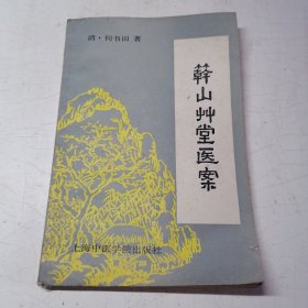 簳山草堂医案