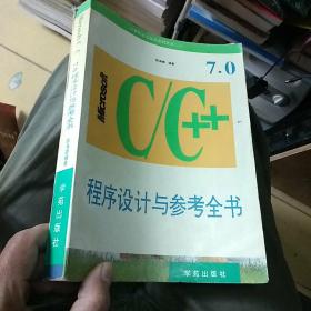 Microsoft C/C++
程序设计与参考全书