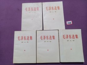 毛泽东选集（全五卷 1-5卷）