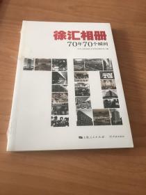 徐汇相册：70年70个瞬间