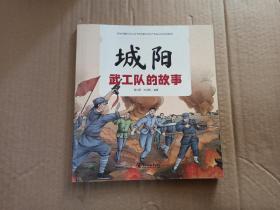 城阳武工队的故事