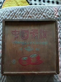 最早的北大荒知青用的黑龙江国营锦河玩具厂出品的象棋盒，。后期出品的都没有“国营”两个字了，20.5×20.5×5厘米