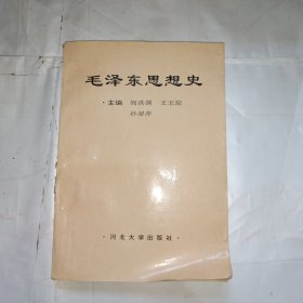 毛泽东思想史