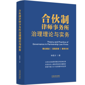 合伙制律师事务所治理理论与实务