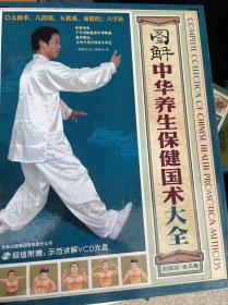 图解中华养生保健国术大全（全三卷塑封 盒装）10品