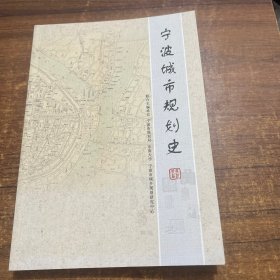 宁波城市规划史