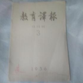 教育译报1956年第3期。