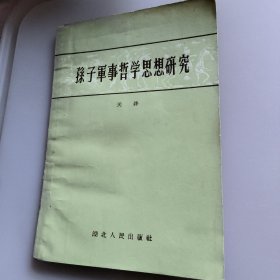 孙子军事哲学思想研究