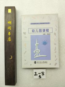 迈向新世纪的上海幼教系列丛书：幼儿园课程