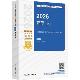 2026全国卫生专业技术资格考试指导——药学（师）