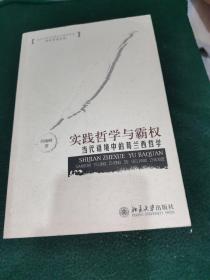 实践哲学与霸权