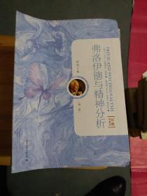 荣格文集：弗洛伊德与精神分析（第1卷（211231小I6开A）