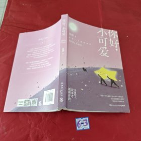 你好，小可爱：《嘿，小家伙》后温酒新作！给每一个大孩子的睡前童话