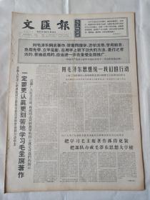 报纸文汇报1966年10月13日(4开四版)用毛泽东思想统一我们的行动;一定要更认真更刻苦地学习毛主席著作;接受小将们的批评以后;为革命吃苦就是幸福。