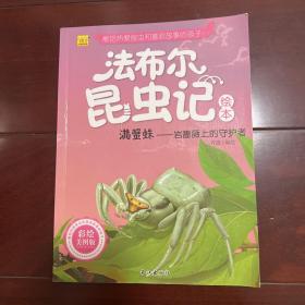 法布尔昆虫记绘本 满蟹蛛：岩蔷薇上的守护者（彩绘美图版）