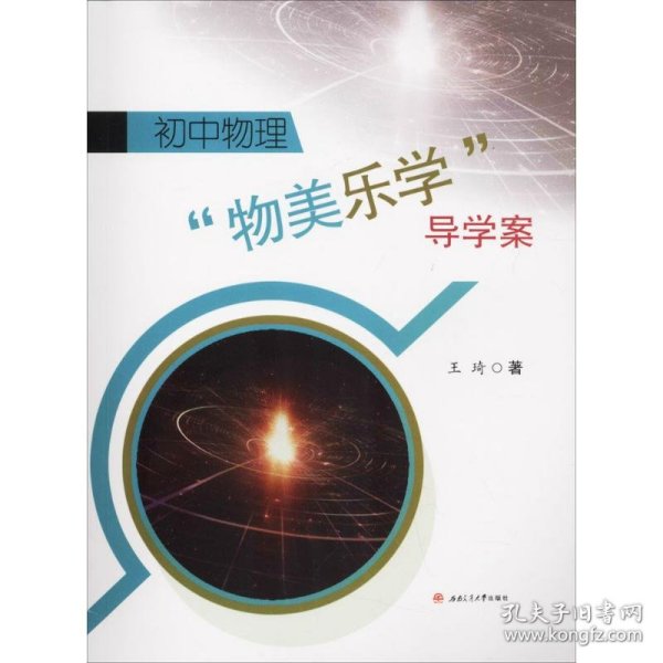 初中物理"物美乐学"导学案 王琦 著 9787564356828 西南交通大学出版社