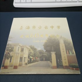 上海市少云中学建校60周年光盘