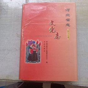 河北省志（第七十九卷）：文化志