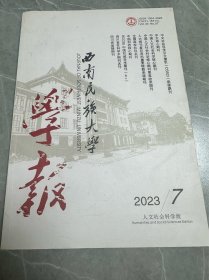 西南民族大学学报2023-7