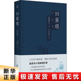 旧巢痕：金克木小说体回忆录。一个儿童眼中的旧时风物。一代大家传奇的教育启蒙。