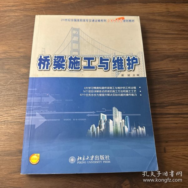 桥梁施工与维护/21世纪全国高职高专交通运输系列工学结合型规划教材