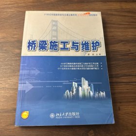 桥梁施工与维护/21世纪全国高职高专交通运输系列工学结合型规划教材