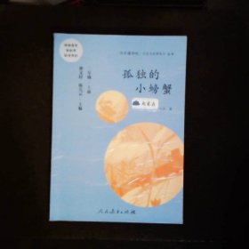 孤独的小螃蟹 二年级上册 曹文轩 陈先云 主编 统编语文教科书必读书目 人教版快乐读书吧名著阅读课程化丛书