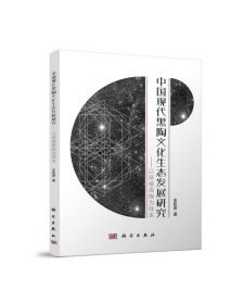 中国现代黑陶文化生态发展研究-以绥棱黑陶为样本