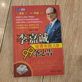 李嘉诚给青年商人的99条忠告