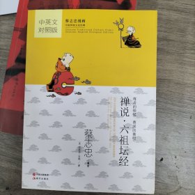 蔡志忠漫画·中英文对照版：禅说·六祖坛经